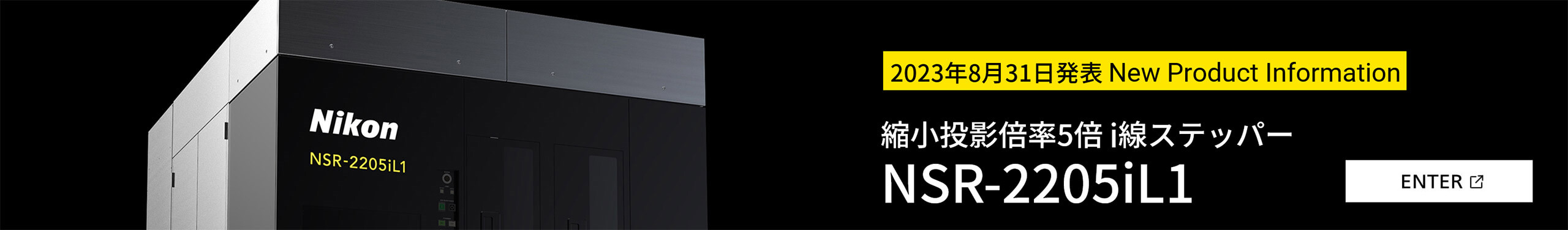 縮小投影倍率5倍 i線ステッパー「NSR-2205iL1」