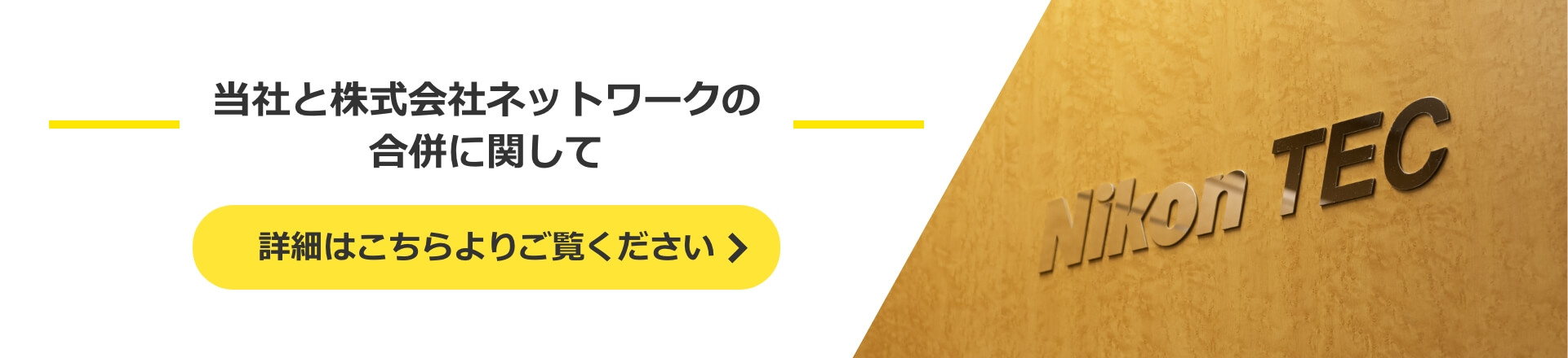 当社と株式会社ネットワークの合併に関して