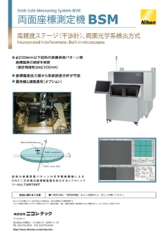 両面座標測定機 BSM