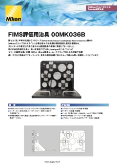 FIMS評価用治具 00MK036B
